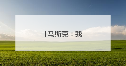 马斯克：我进退两难