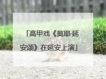 高甲戏《莫耶·延安颂》在延安上演