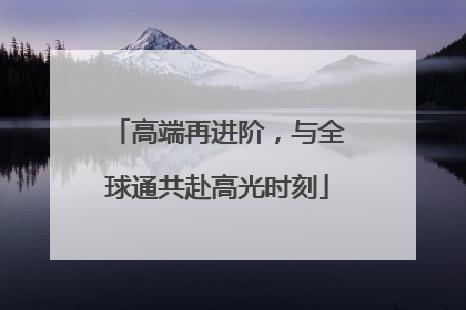 高端再进阶，与全球通共赴高光时刻