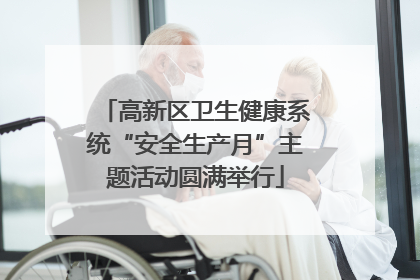 高新区卫生健康系统“安全生产月”主题活动圆满举行