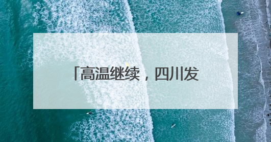 高温继续,四川发布高温蓝色预警