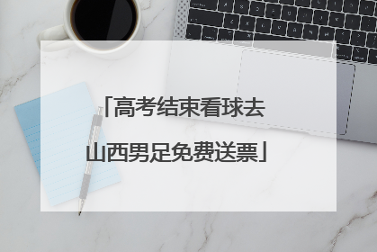高考结束看球去 山西男足免费送票