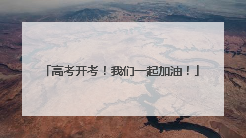 高考开考！我们一起加油！