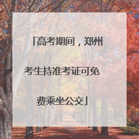 高考期间，郑州考生持准考证可免费乘坐公交