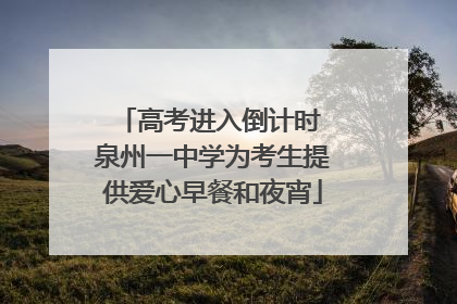 高考进入倒计时 泉州一中学为考生提供爱心早餐和夜宵