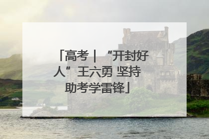 高考｜“开封好人”王六勇 坚持助考学雷锋