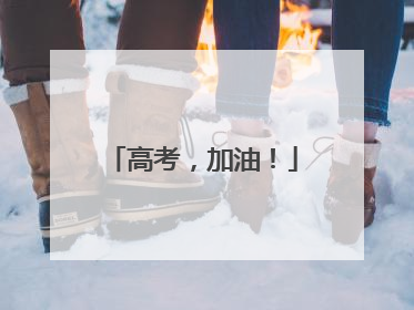 高考，加油！