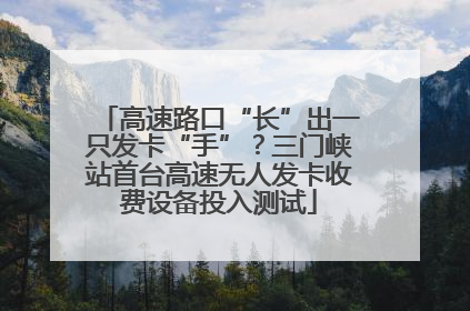 高速路口“长”出一只发卡“手”？三门峡站首台高速无人发卡收费设备投入测试