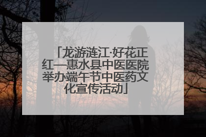 龙游涟江·好花正红—惠水县中医医院举办端午节中医药文化宣传活动