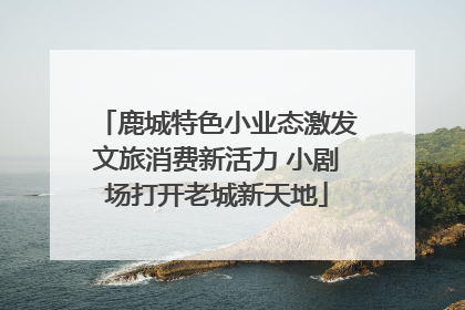 鹿城特色小业态激发文旅消费新活力 小剧场打开老城新天地
