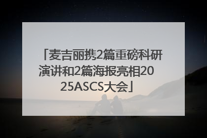 麦吉丽携2篇重磅科研演讲和2篇海报亮相2025ASCS大会
