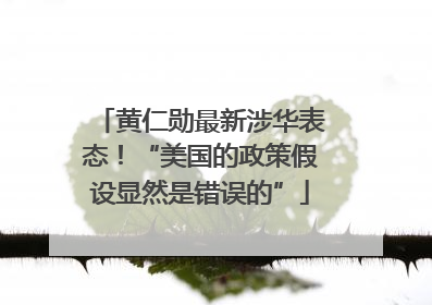 黄仁勋最新涉华表态！“美国的政策假设显然是错误的”
