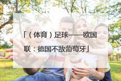 （体育）足球——欧国联：德国不敌葡萄牙
