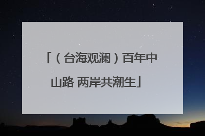 （台海观澜）百年中山路 两岸共潮生