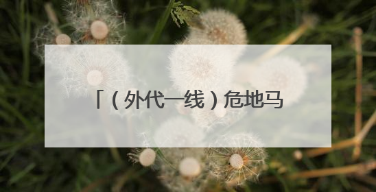 （外代一线）危地马拉富埃戈火山喷发