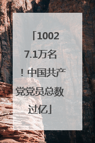 10027.1万名！中国共产党党员总数过亿