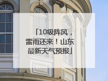 10级阵风，雷雨还来！山东最新天气预报