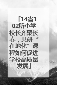 14省102所小学校长齐聚长春，共研“在地化”课程如何促进学校高质量发展