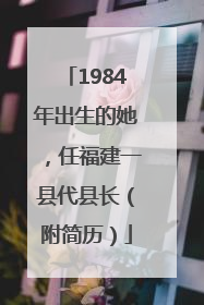 1984年出生的她，任福建一县代县长（附简历）