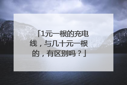 1元一根的充电线，与几十元一根的，有区别吗？
