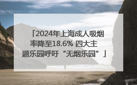 2024年上海成人吸烟率降至18.6% 四大主题乐园呼吁“无烟乐园”