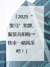 2025“紫马”奖牌、服装亮相啦→快来一睹风采吧！