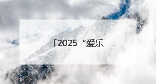 2025“爱乐传习·中艺名家进校园”走进平谷刘家店中心小学