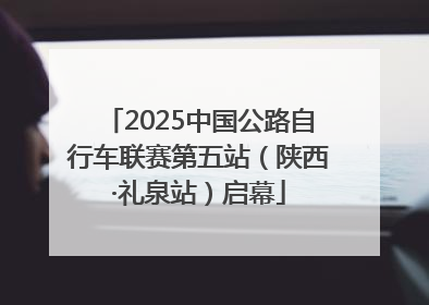 2025中国公路自行车联赛第五站（陕西·礼泉站）启幕