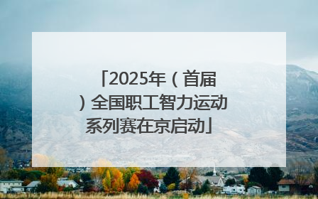 2025年（首届）全国职工智力运动系列赛在京启动