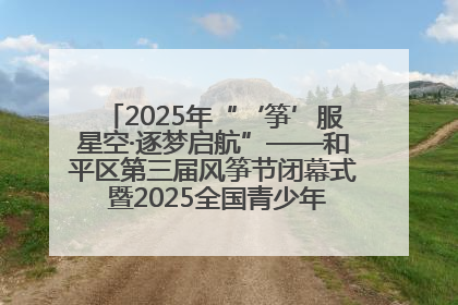 2025年“‘筝’服星空·逐梦启航”——和平区第三届风筝节闭幕式 暨2025全国青少年风筝制作放飞赛（沈阳站）颁奖仪式