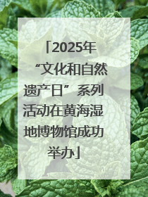 2025年“文化和自然遗产日”系列活动在黄海湿地博物馆成功举办