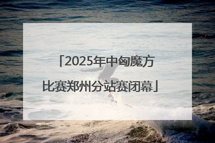 2025年中匈魔方比赛郑州分站赛闭幕