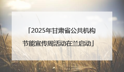 2025年甘肃省公共机构节能宣传周活动在兰启动
