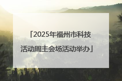 2025年福州市科技活动周主会场活动举办