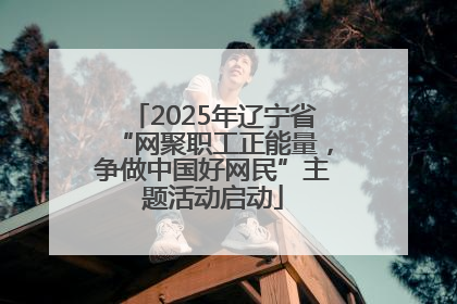 2025年辽宁省“网聚职工正能量，争做中国好网民”主题活动启动