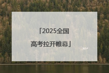 2025全国高考拉开帷幕