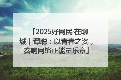 2025好网民·在聊城｜谭聪：以青春之姿，奏响网络正能量乐章