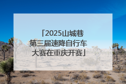 2025山城巷第三届速降自行车大赛在重庆开赛