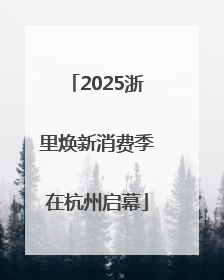 2025浙里焕新消费季在杭州启幕
