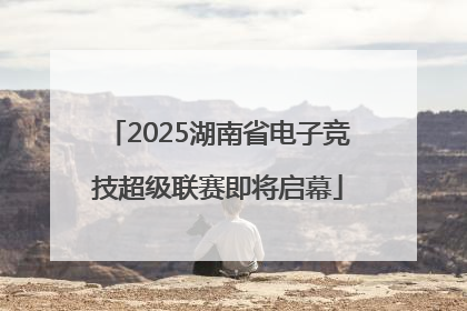 2025湖南省电子竞技超级联赛即将启幕