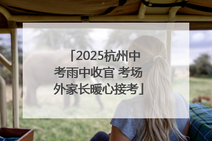 2025杭州中考雨中收官 考场外家长暖心接考