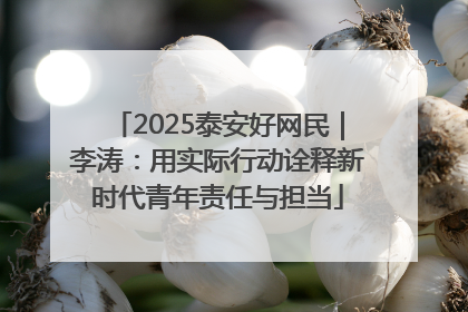 2025泰安好网民｜李涛：用实际行动诠释新时代青年责任与担当