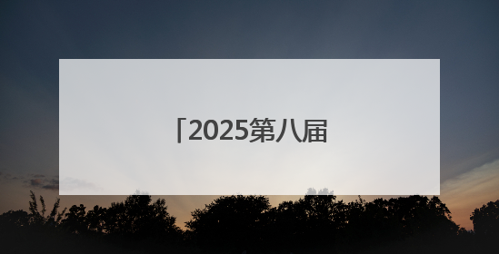 2025第八届小龙虾产业大会将在江西永修举行