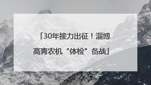 30年接力出征！淄博高青农机“体检”备战