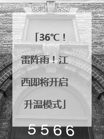 36℃！雷阵雨！江西即将开启升温模式