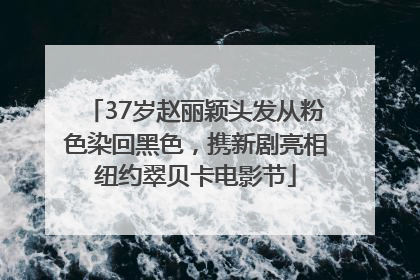 37岁赵丽颖头发从粉色染回黑色，携新剧亮相纽约翠贝卡电影节