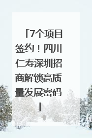 7个项目签约！四川仁寿深圳招商解锁高质量发展密码