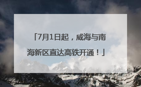 7月1日起，威海与南海新区直达高铁开通！
