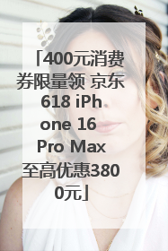 400元消费券限量领 京东618 iPhone 16 Pro Max至高优惠3800元