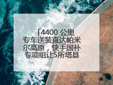 4400 公里专车送装直达帕米尔高原，快手国补专项组让5所塔县小学换新洗衣机
